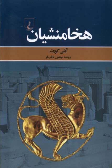 کتاب هخامنشیان