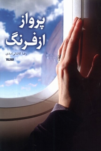 کتاب پرواز از فرنگ