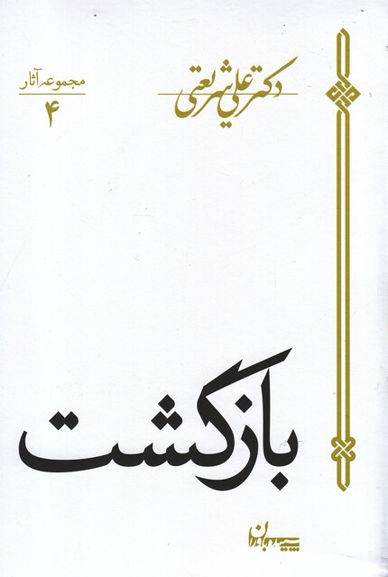 کتاب بازگشت شریعتی