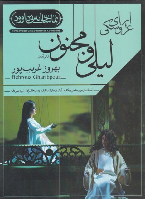 کتاب سی دی اپرای عروسکی لیلی و مجنون غریب پور