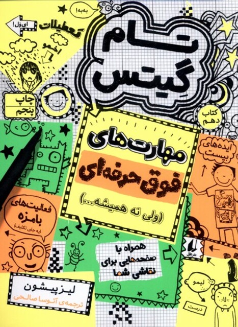 کتاب تام گیتس کتاب دهم مهارت ها ی فوق حرفه ای