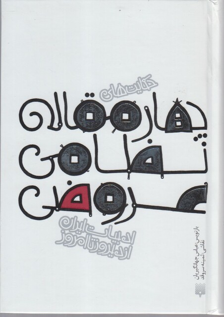 کتاب ادبیات ایران از دیروز تا امروز چهار‌ مقاله نظامی عروضی