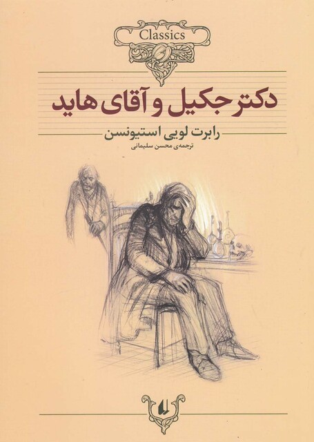کتاب کلکسیون کلاسیک  9 دکتر جکیل ‌و ‌آقای‌ ‌هاید