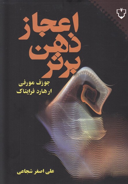 کتاب اعجازه ذهن برتر