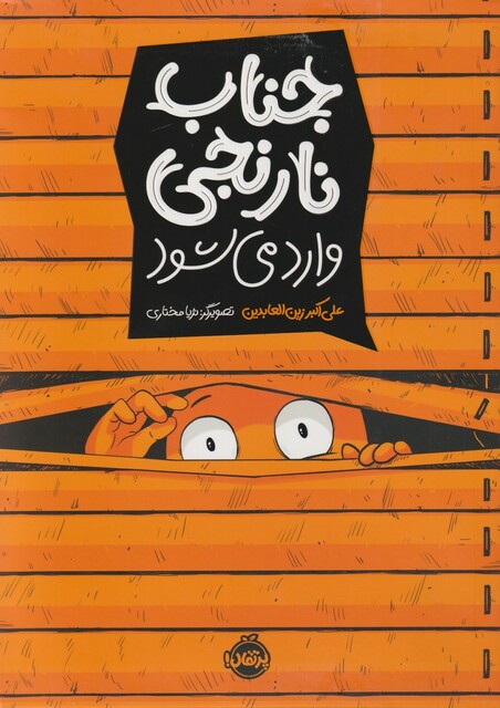 کتاب جناب نارنجی وارد می‌شود