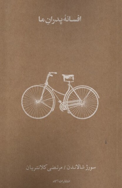 کتاب افسانه‌ی پدران ما