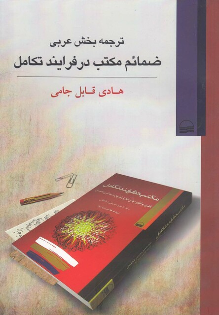 کتاب ترجمه بخش عربی ضمائم مکتب درفرایندتکامل