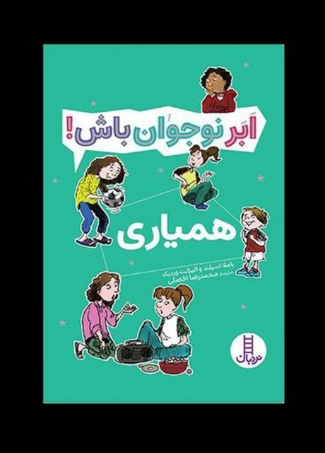 کتاب ابر نوجوان باش همیاری