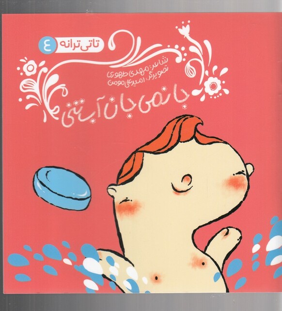 کتاب تاتی ترانه 4 جانمی جان آب تنی