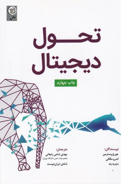 کتاب تحول دیجیتال