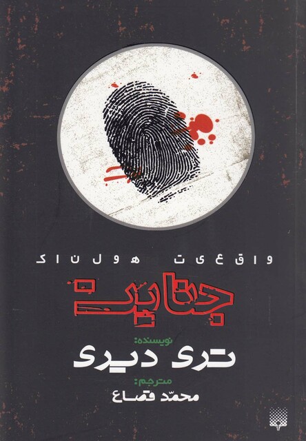 کتاب واقعیت هولناک جنایت