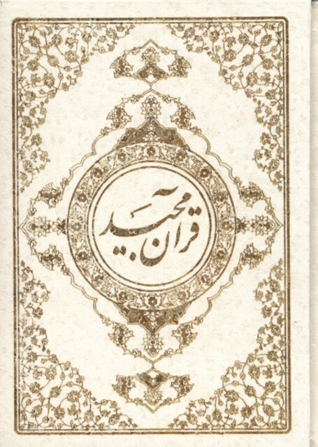 کتاب قرآن مجید جیبی سلفون نیریزی