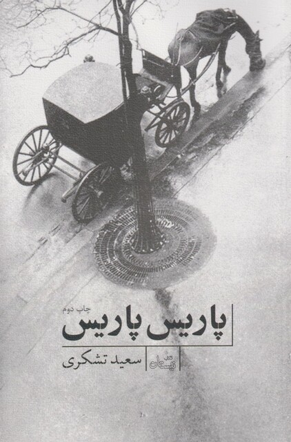 کتاب پاریس پاریس