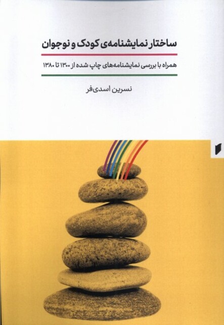 کتاب ساختار نمایشنامه‌ی کودک و نوجوان