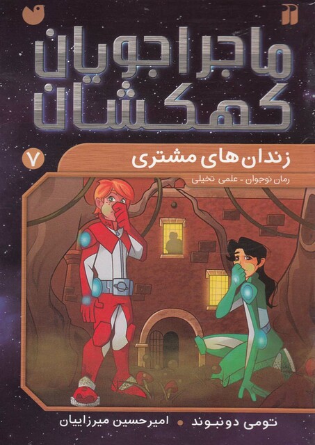 کتاب ماجرا جویان کهکشان 7 زندان های مشتری