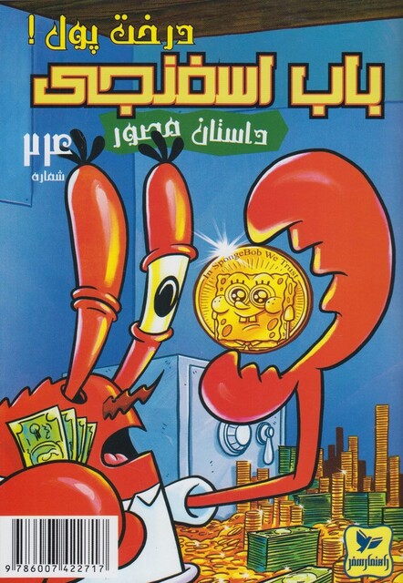کتاب باب اسفنجی 24 درخت پول