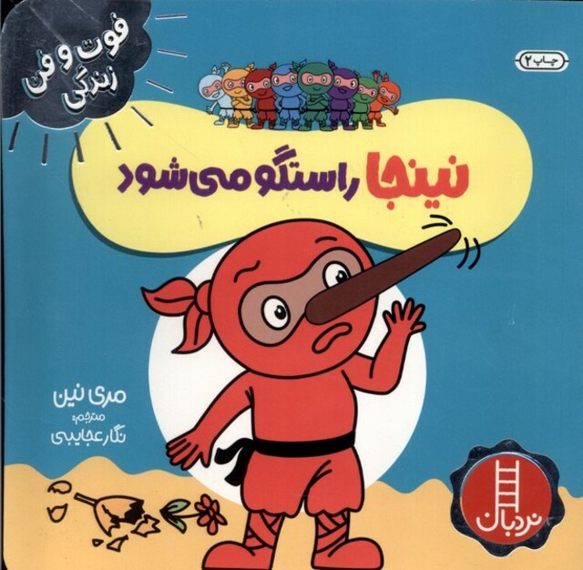 کتاب فوت و فن زندگی نینجا راستگو‌ می‌شود