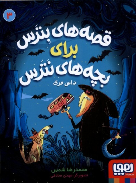 کتاب قصه های بترس برای بچه‌های‌ نترس(3)داس‌ مرگ