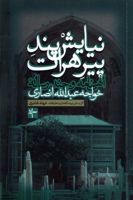 کتاب نیایش پند پیرهرات الهی نامه و چند رسالهی خواجه عبدالله انصاری