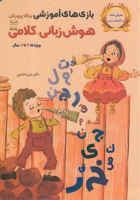 کتاب بازی‌های آموزشی‌هوش‌زبانی‌کلامی 4 تا 6 سال