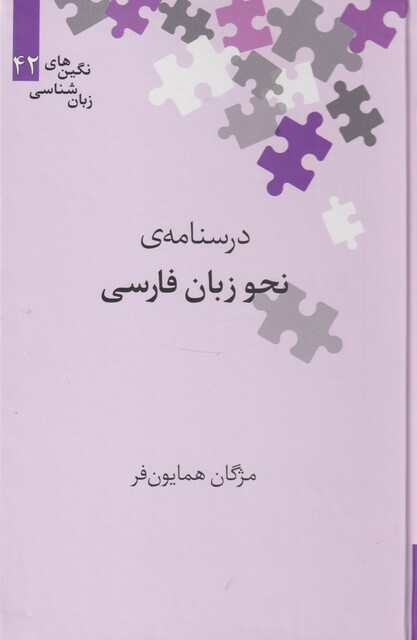 کتاب نگین‌های زبان شناسی 42 درسنامه‌ ی‌ نحو زبان