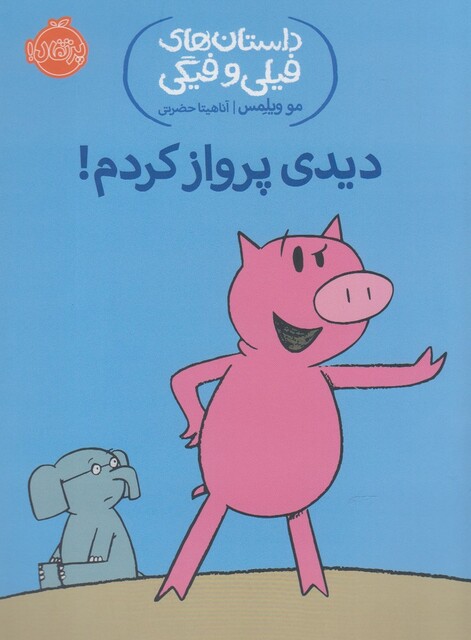 کتاب داستان های  فیلی و فیگی 1 دیدی پرواز کردم !