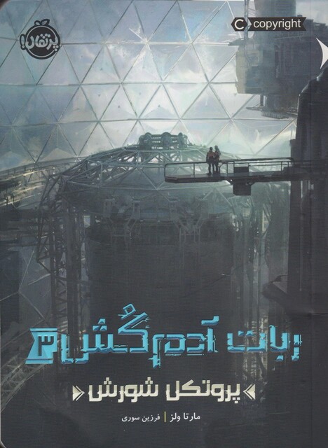 کتاب ربات آدم کش 3 پرتکل شورش