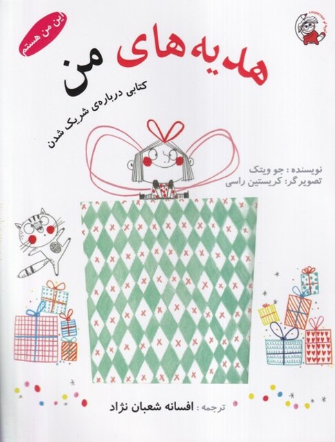 کتاب این من هستم هدیه های من