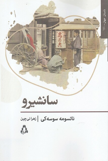 کتاب سانشیرو