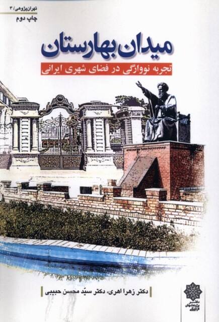 کتاب تهران پژوهی 3 میدان بهارستان