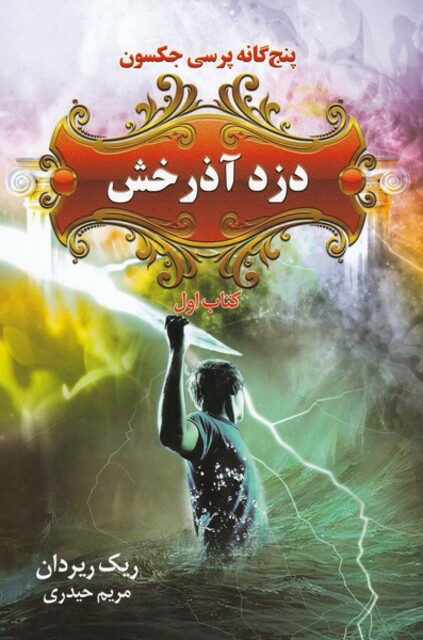 کتاب پنج گانه جکسون دزد آذرخش کتاب اول