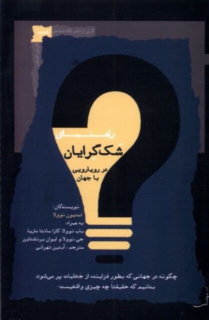 کتاب راهنمای شک‌گرایان در رویارویی با جهان