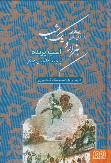 کتاب داستان های هزارویک شب 3 اسب ‌پرنده