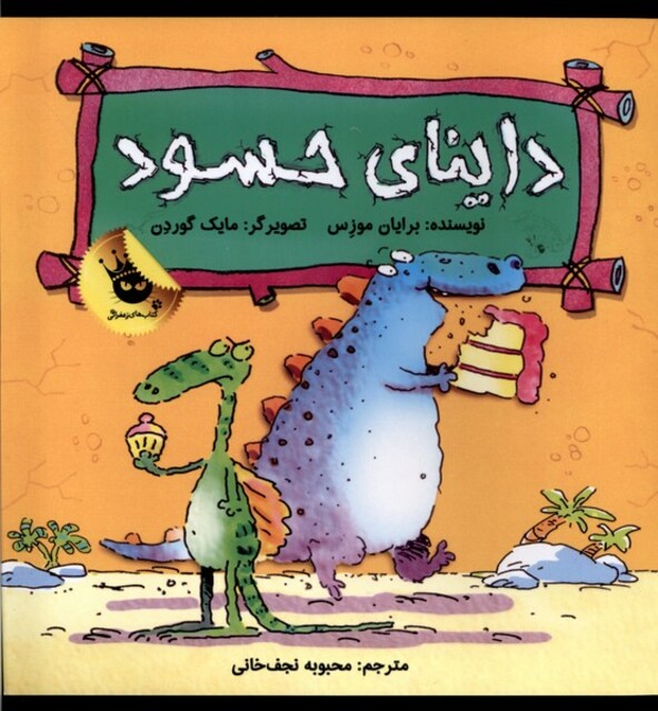 کتاب داینا ی حسود