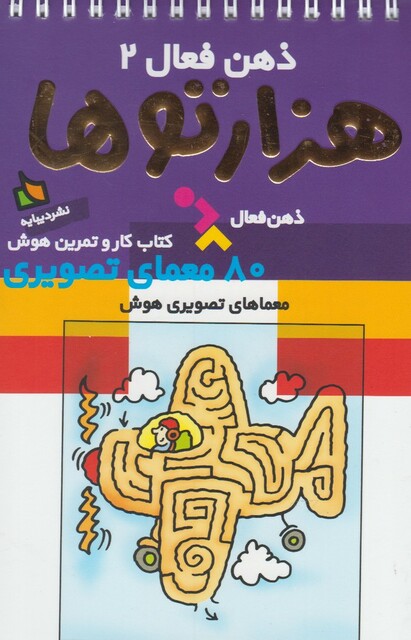 کتاب کتاب کار و تمرین هوش هزارتو ها