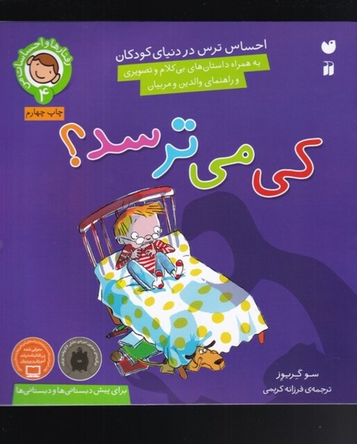 کتاب رفتار ها و احساسات 4 کی می ترسد