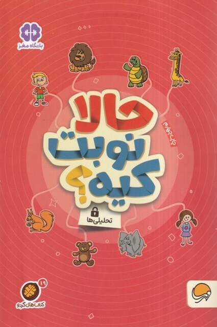 کتاب کتاب های گردو حالا نوبت ‌کیه