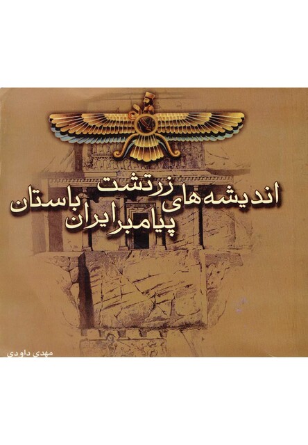 کتاب اندیشه های زرتشت پیامبر ایران باستان