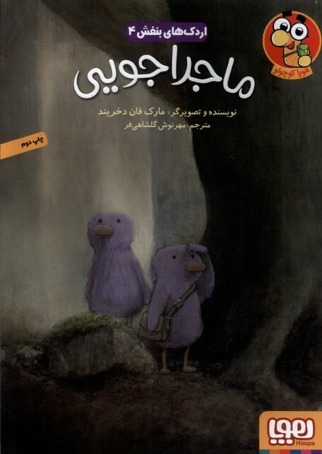 کتاب اردک‌ های بنفش 4 ماجراجویی