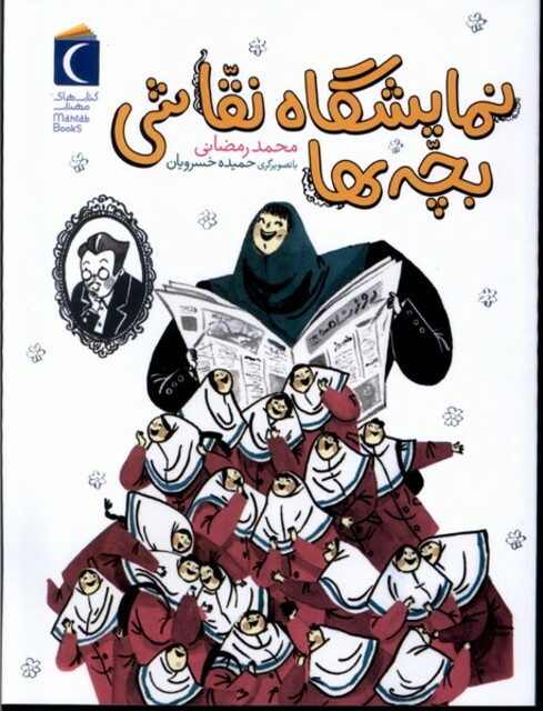 کتاب رمان کودک نمایشگاه ‌نقاشی ‌بچه‌ها