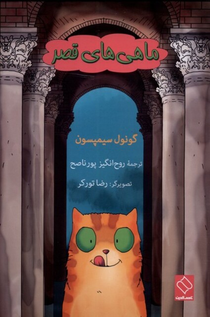 کتاب ماهیهای قصر
