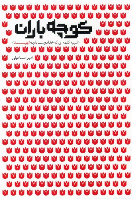 کتاب کوچه باران شبیه کلمه‌ای که خدا دوست دارد