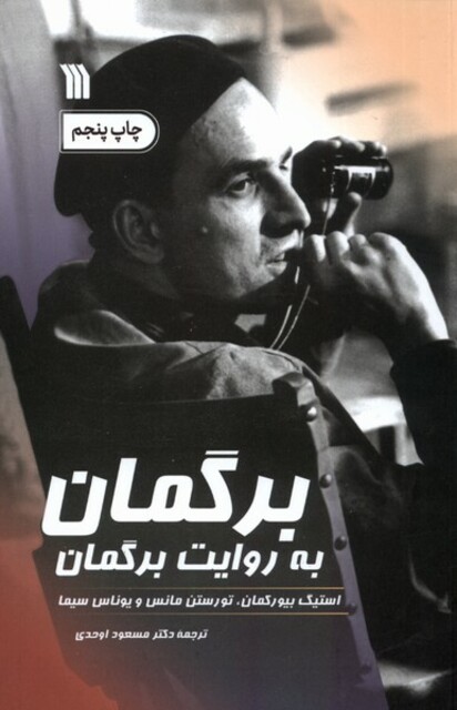 کتاب برگمان به روایت برگمان