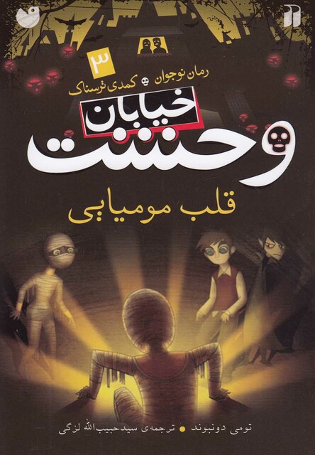 کتاب خیابان وحشت 3 قلب مومیایی