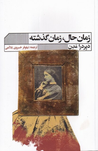 کتاب زمان حال زمان گذشته