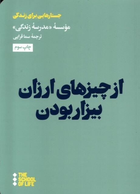 کتاب از چیزهای ارزان بیزار بودن