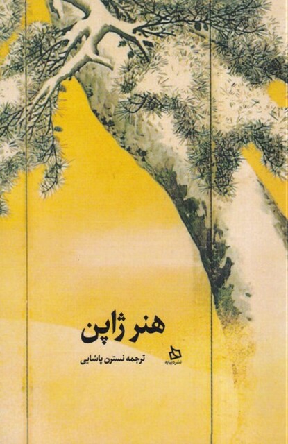 کتاب هنر ژاپن