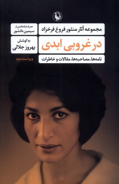 کتاب در غروبی ابدی مجموعه آثار منثور فروغ فرخزاد