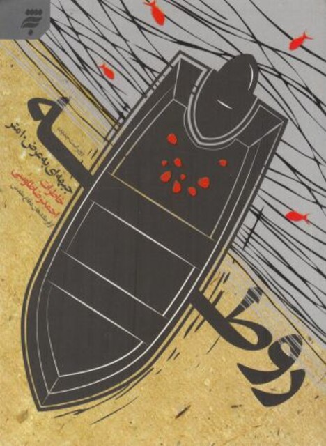 کتاب روطه جبههای به عرض 10  متر