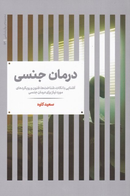 کتاب درمان جنسی